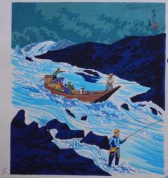 徳力富吉郎  京洛十二題：⑫保津川下り