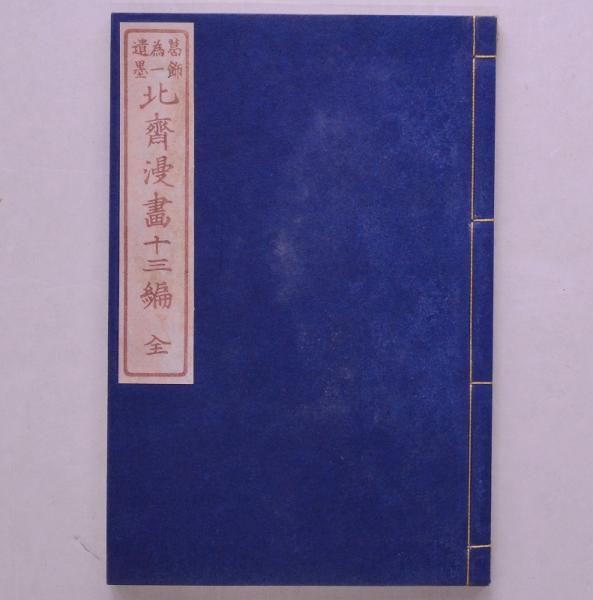 北斎漫画 13編(葛飾北斎 著) / 古本、中古本、古書籍の通販は