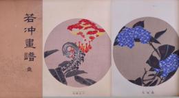 若冲画譜 4冊 帙