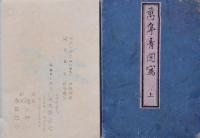 萬年青図寫 上下