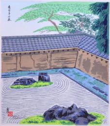 徳力富吉郎 京の四季十二景：竜安寺石庭