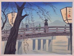 徳力富吉郎版画 三條大橋