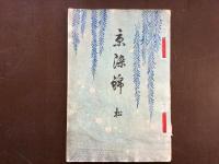 亰染錦  松