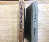 江戸時代書林出版 書籍目録集成 1 【斯道文庫書誌叢刊 一】