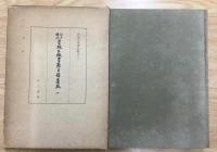 江戸時代書林出版 書籍目録集成 1 【斯道文庫書誌叢刊 一】