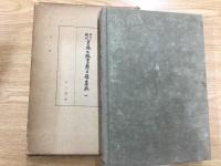 江戸時代書林出版 書籍目録集成 1 【斯道文庫書誌叢刊 一】