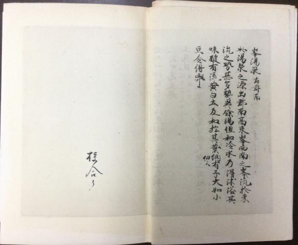 肥前国風土記 / 古本、中古本、古書籍の通販は日本の古本屋 / 日本