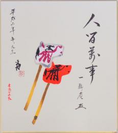 徳力富吉郎版画色紙  平成二年 午 元旦 吉良の赤馬