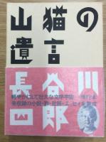 山猫の遺言