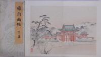 雍府画帖 （一篇、二篇 三篇）