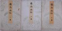 雍府画帖 （一篇、二篇 三篇）