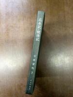 応永記・明徳記　【古典資料7】