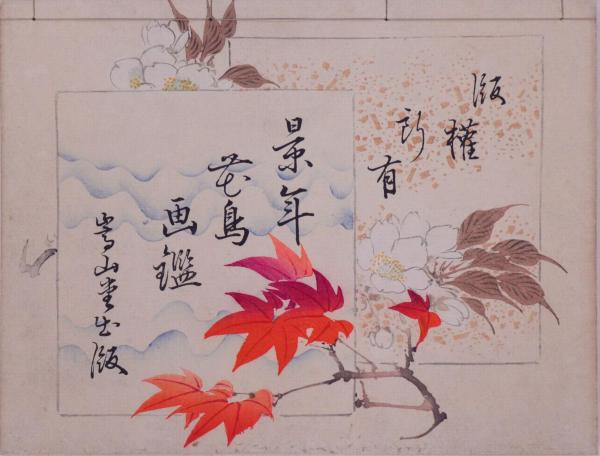 景年花鳥画鑑十二図(今尾景年画) / 古本、中古本、古書籍の通販