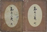玉かが美 天地