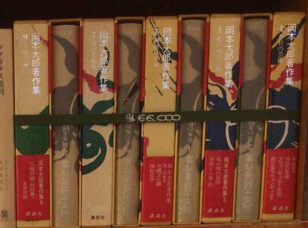 「岡本太郎著作集 全9巻セット「稀少」「初版」「月報付」 岡本太郎著作集 全9巻 月報付(岡本太郎著) / 古本、中古本、古