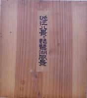 徳力富吉郎版画 近江八景と琵琶湖風景  色紙全16枚 木函入