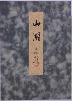 「山湖」 分部五鈴  彩色木版刷版画色紙