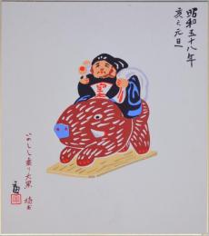 徳力富吉郎版画色紙 版画十二支ノ内 いのしし乗り大黒 埼玉  いのしし