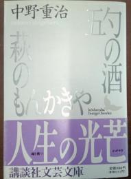 五勺の酒・萩のもんかきや  【講談社文芸文庫 なB4】