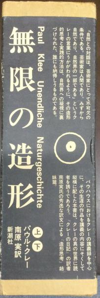 無限の造形 上下(パウル・クレー 著 ; ユルグ・シュピラー 編 ; 南原実