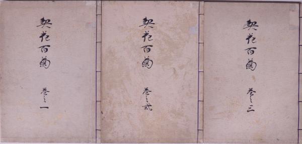 契花百菊 3冊(長谷川契華著) / 古本、中古本、古書籍の通販は