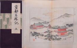 京都名勝記 上中下