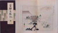 京都名勝記 上中下