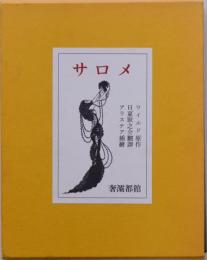サロメ
