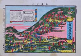 金刀比羅山全圖
