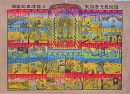 信州善光寺如来 三国伝来記図絵 