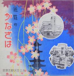 【旅行パンフ】 遊覧のかなざは