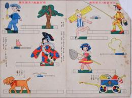 【戦前雑誌ふろく】 『幼年畫報』  八月號附録  切り抜きおもちゃ