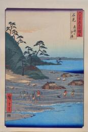 広重 六十餘州名所図会 分売 ：  石見 高津山 汐浜［島根県益田市高津］ a