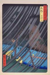 広重 六十餘州名所図会 分売 ：美作 山伏谷 1［岡山県久米郡美咲町栗子］