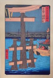 広重 六十餘州名所図会 分売 ：安藝 厳島 祭禮之圖［広島県佐伯郡宮島町］ あ