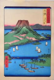 広重 六十餘州名所図会 分売 ：大隅 さくらしま［鹿児島県鹿児島市小川町］桜島