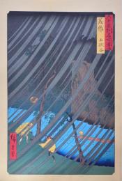 広重 六十餘州名所図会 分売 ：美作 山伏谷 2［岡山県久米郡美咲町栗子］