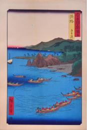 広重 六十餘州名所図会 分売 ：淡路 五色浜［兵庫県洲本市五色町］