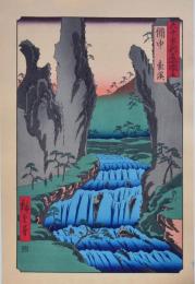 広重 六十餘州名所図会 分売 ：備中 豪渓 a［岡山県総社市槇谷・加賀郡吉備中央町］