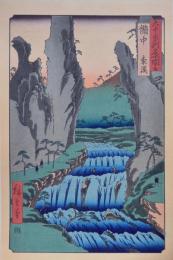 広重 六十餘州名所図会 分売 ：備中 豪渓 b ［岡山県総社市槇谷・加賀郡吉備中央町］