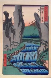 広重 六十餘州名所図会 分売 ：備中 豪渓 c ［岡山県総社市槇谷・加賀郡吉備中央町］
