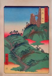 広重 六十餘州名所図会 分売 ： 丹波 鐘坂［兵庫県丹波市］