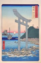 広重 六十餘州名所図会 分売 ： 備前 田の口海浜 瑜賀山 鳥居 ［岡山県倉敷市児島田の口］