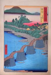広重 六十餘州名所図会 分売：周防 岩國 錦帯橋 ［山口県岩国市岩国・横山］b