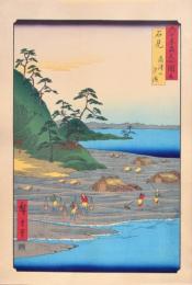 広重 六十餘州名所図会 分売 ：  石見 高津山 汐浜［島根県益田市高津］ b