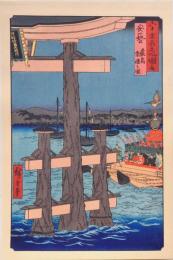 広重 六十餘州名所図会 分売 ：安藝 厳島 祭禮之圖［広島県佐伯郡宮島町］ い