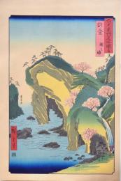 広重 六十餘州名所図会 分売 ： 能登 瀧之浦［石川県羽咋郡志賀町］滝之浦 a