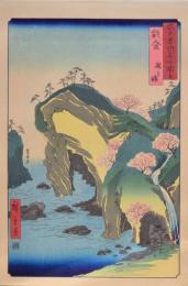 広重 六十餘州名所図会 分売 ： 能登 瀧之浦［石川県羽咋郡志賀町］滝之浦 b