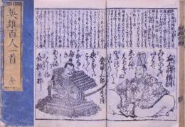 英雄百人一首  正・続