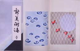 新美術海 (壹) 再版